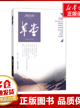草堂 2023.02 总第78卷 梁平 编 中国现当代诗歌文学 新华书店正版图书籍 四川文艺出版社