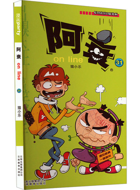 阿衰on line 31 猫小乐 著 漫画书籍少儿 新华书店正版图书籍 云南教育出版社