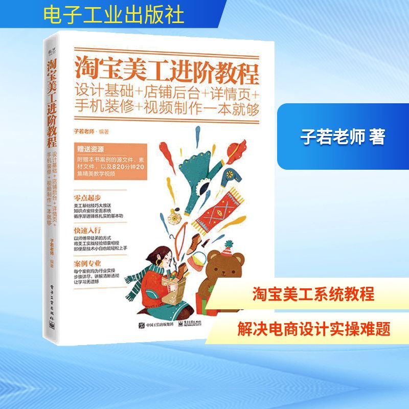 淘宝美工进阶教程:设计基础+店铺后台+详情页+手机装修+视频制作一本就够(全彩) 子若老师 著 管理其它专业科技