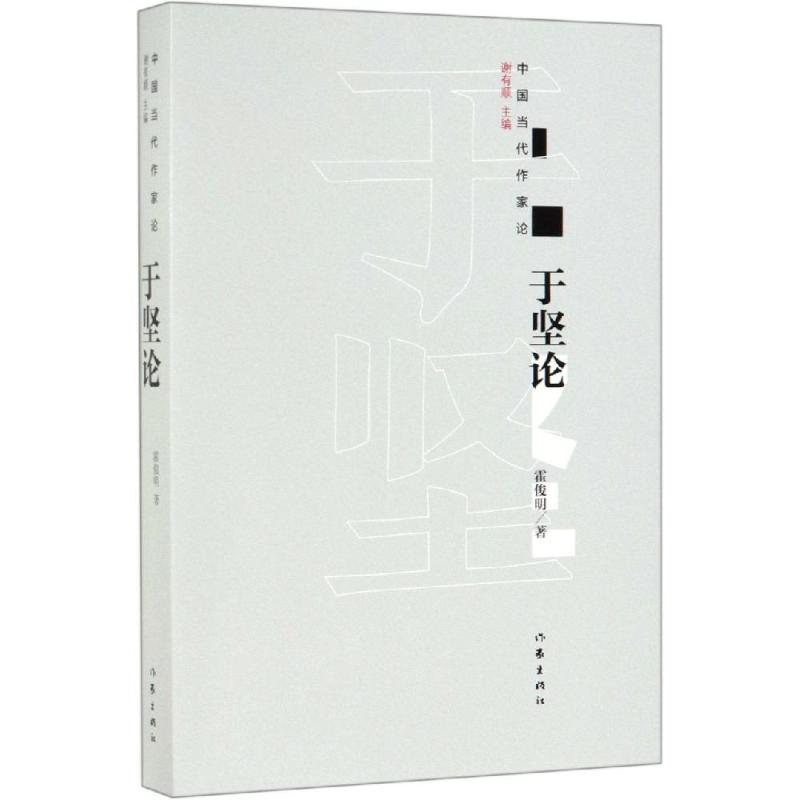 于坚论 霍俊明 著 文学理论/文学评论与研究文学 新华书店正版图书籍 作家出版社