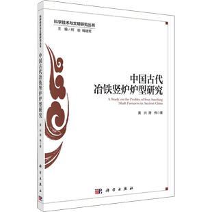 中国古代冶铁竖炉炉型研究 黄兴,潜伟 著 冶金工业专业科技 新华书店正版图书籍 科学出版社