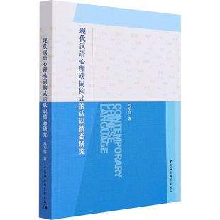 现代汉语心理动词构式的认识情态研究 冯军伟 著 语言文字文教 新华书店正版图书籍 中国社会科学出版社