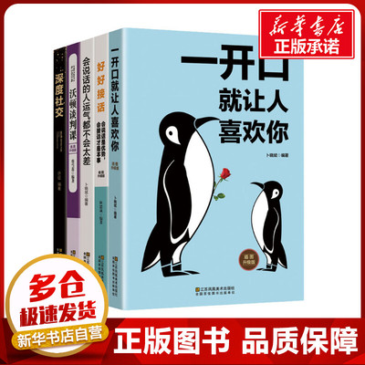 口才艺术(全5册) 卜晓斌 等 编 演讲/口才经管、励志 新华书店正版图书籍 江苏凤凰美术出版社