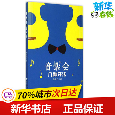 音乐会几种开法 鲁引弓 著 著作 现代/当代文学文学 新华书店正版图书籍 浙江大学出版社