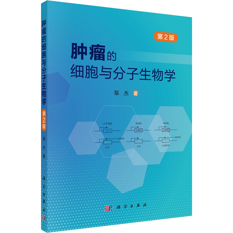 肿瘤的细胞与分子生物学（第2版） 郑杰 著 基础医学生活 新华书店正版图书籍 科学出版社