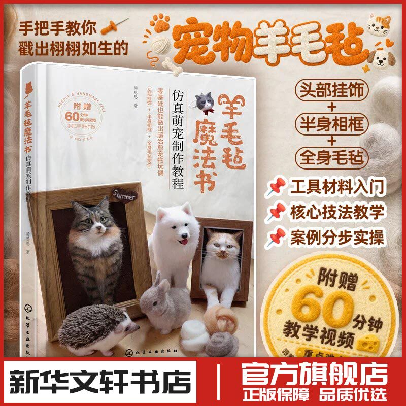 羊毛毡魔法书：仿真萌宠制作教程 梁思思 著 都市手工艺书籍生活 新华书店正版图书籍 化学工业出版社