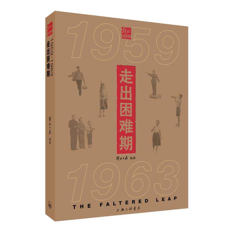 走出困难期(1959-1963) 解放日报编著 著 256 编 语言文字社科 新华书店正版图书籍 上海三联文化传播有限公司