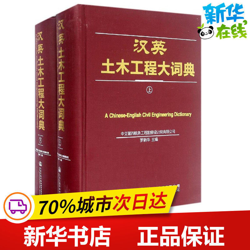 汉英土木工程大词典 罗新华 主编 建筑/水利(新)专业科技 新华书店正版图书籍 人民交通出版社股份有限公司