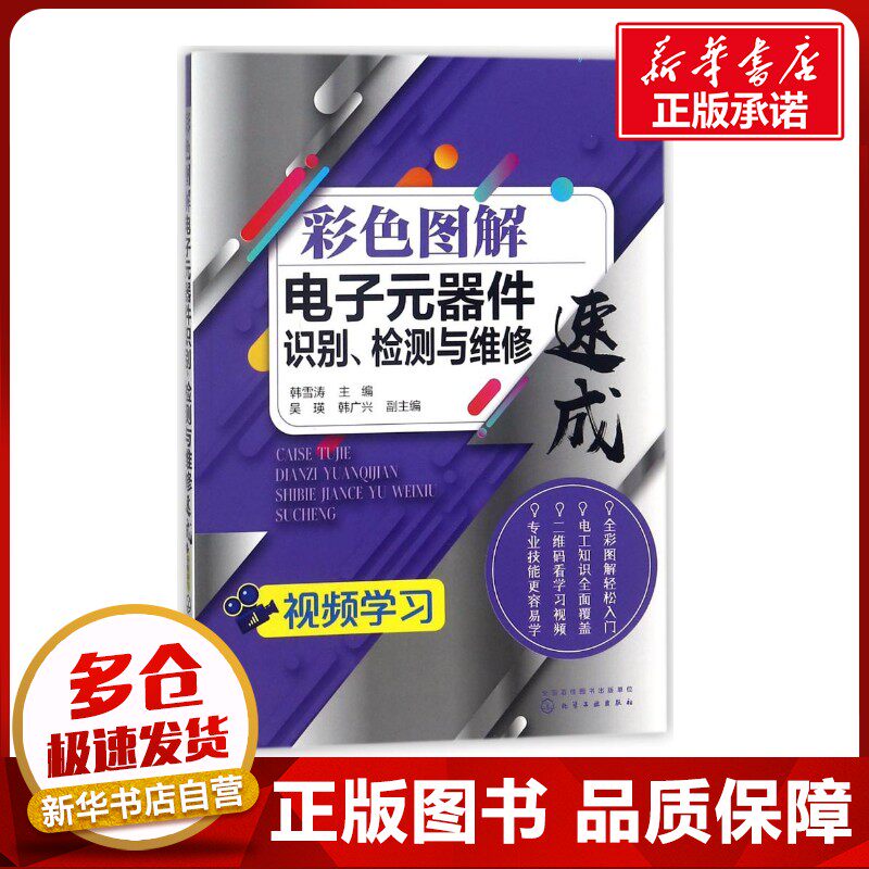 彩色图解电子元器件识别.检测与维修速成 编者:韩雪涛 著作 电子电路专业科技 新华书店正版图书籍 化学工业出版社