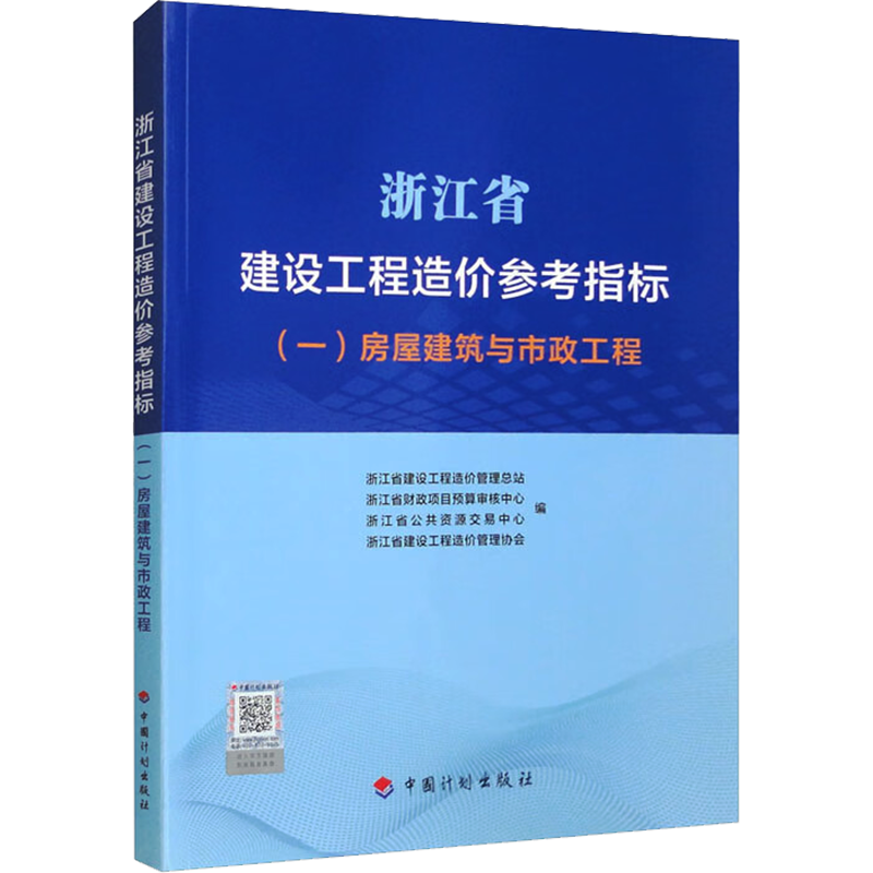 浙江省建设工程造价参考指标(一) 房屋建筑与市政工程 浙江省建设工程造价管理总站 等 编 建筑/水利（新）专业科技