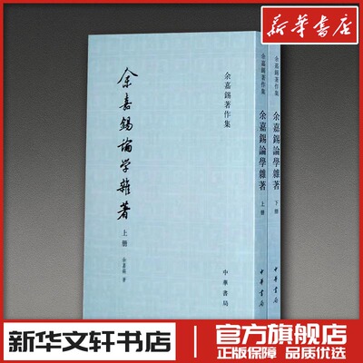 余嘉锡论学杂著（上下册）--余嘉锡著作集 余嘉锡 著 著 中国古代随笔经管、励志 新华书店正版图书籍 中华书局