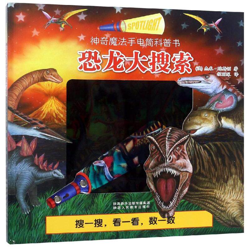 恐龙大搜索/手电筒科普书 (澳)杰米？琼斯顿 著 程丽琛 译 科普百科少儿 新华书店正版图书籍 陕西人民教育出版社