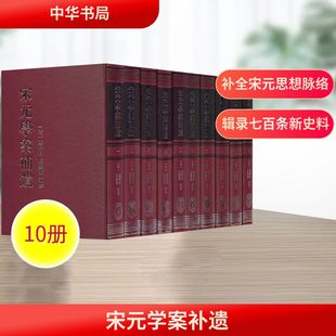 宋元学案补遗(一~十) [清]王梓材,[清]冯云濠 编 史学理论社科 新华书店正版图书籍 中华书局