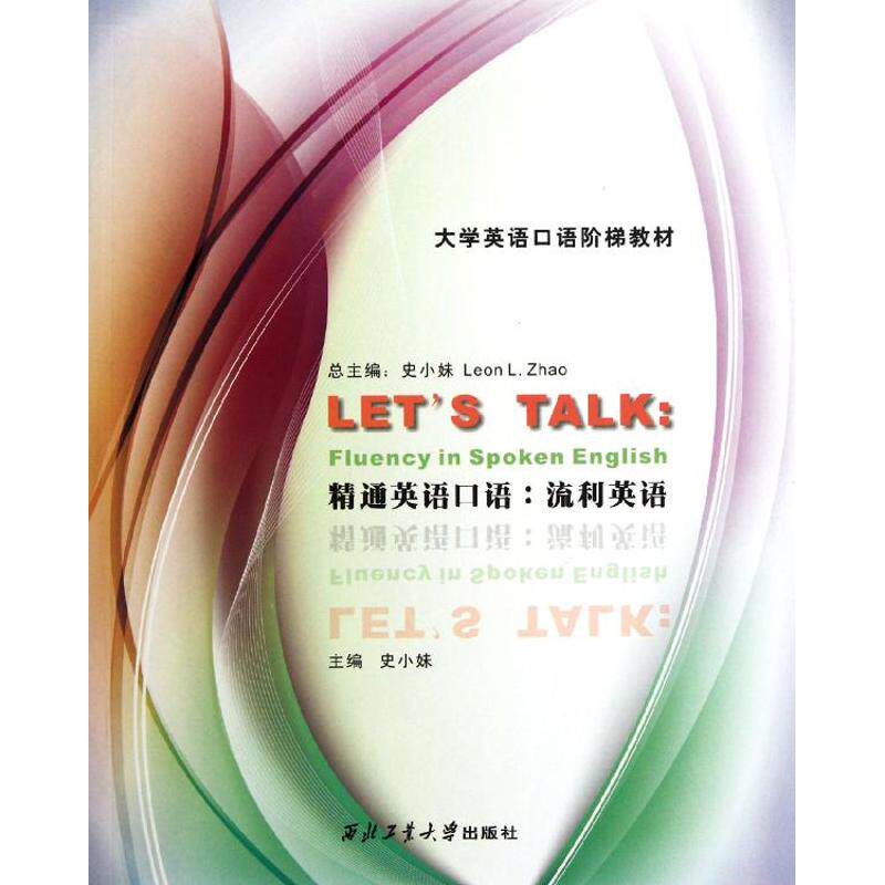 流利英语/精通英语口语 史小妹 著作 商务英语文教 新华书店正版图