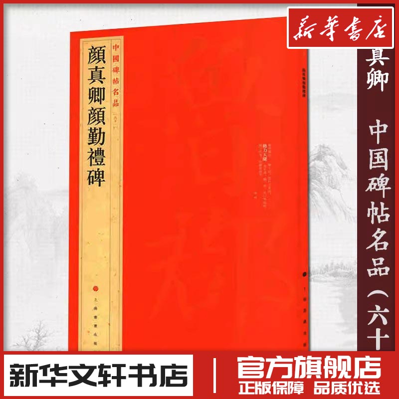 颜真卿颜勤礼碑 上海书画出版社  编 书法/篆刻/字帖书籍艺术 新华书店正版图书籍 上海书画出版社图片