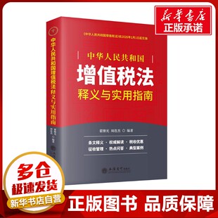 《中华人民共和国增值税法》释义与实用指南 翟继光 周连杰 著 财政/货币/税收经管、励志 新华书店正版图书籍 立信会计出版社