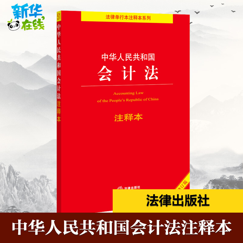 中华人民共和国会计法注释本 全新修订本 法律出版社法规中心 编 法律汇编/法律法规社科 新华书店正版图书籍 法律出版社 书籍/杂志/报纸 法律汇编/法律法规 原图主图