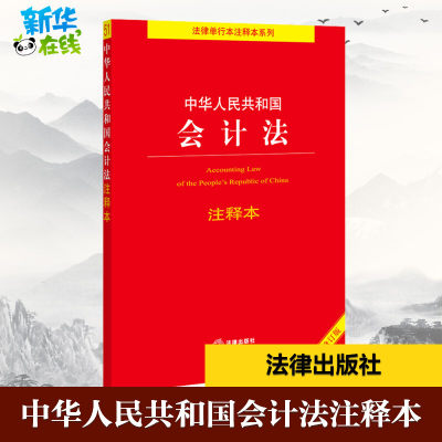 中华人民共和国会计法注释本 全新修订本 法律出版社法规中心 编 法律汇编/法律法规社科 新华书店正版图书籍 法律出版社