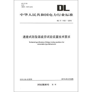 圖書籍 發(fā)布 建筑 國家能源局 專業(yè)科技 中國電力出版 新華書店正版 社 置技術要求 新 著 防墜器疲勞試驗裝 速差式 水利