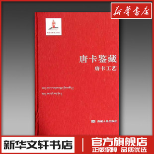 唐卡鉴藏唐卡工艺 无 著 收藏鉴赏艺术 新华书店正版图书籍 西藏人民出版社