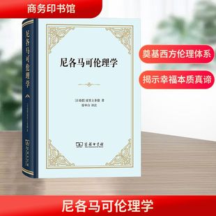 尼各馬可倫理學 亞里士多德 古希臘 譯注 著 譯 廖申白 新華書店正版 商務印書館 圖書籍 倫理學社科