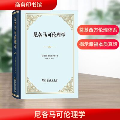 尼各马可伦理学 (古希腊)亚里士多德 著 著 廖申白 译注 译 伦理学社科 新华书店正版图书籍 商务印书馆