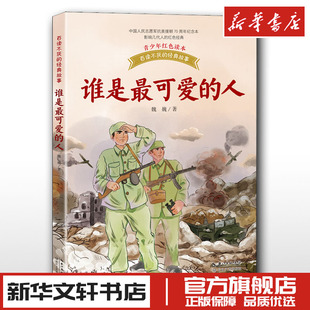 谁是最可爱的人 中国人民志愿军抗美援朝70周年纪念本 魏巍 著 文学作品集少儿 新华书店正版图书籍 长江文艺出版社