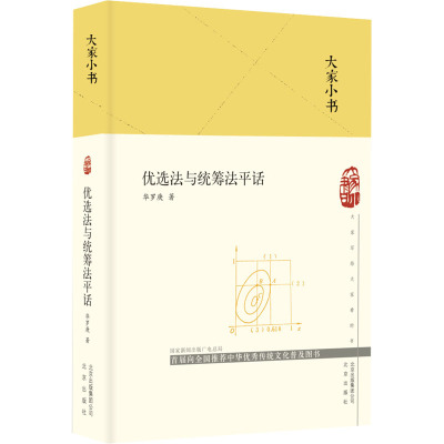 优选法与统筹法平话 华罗庚 著 各部门经济文教 新华书店正版图书籍 北京出版社