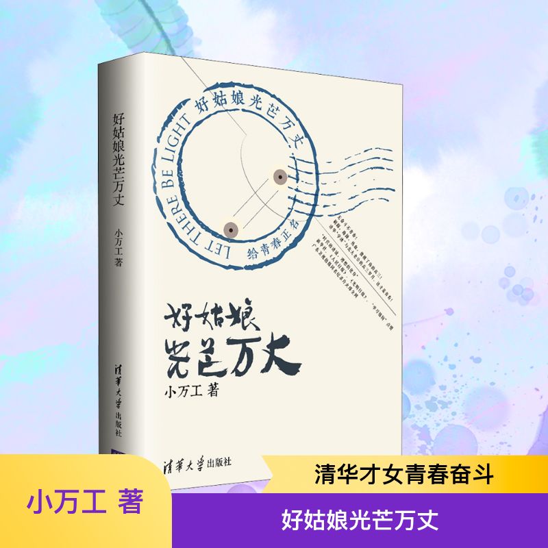 好姑娘光芒万丈 小万工 著 其它小说文学 新华书店正版图书籍 清华大学出版社