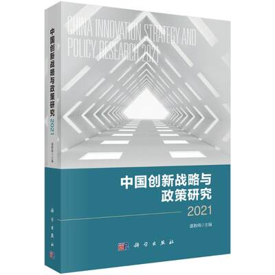 中国创新战略与政策研究 2021 潘教峰 著 战略管理经管、励志 新华书店正版图书籍 科学出版社