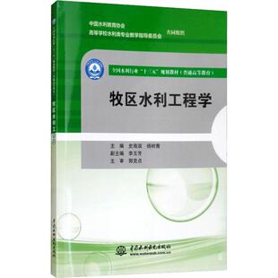 郭克贞 主编 李玉芳 牧区水利工程学 著 新华书店正版 杨树青 大学教材大中专 史海滨 图书籍 副主编 编 主审