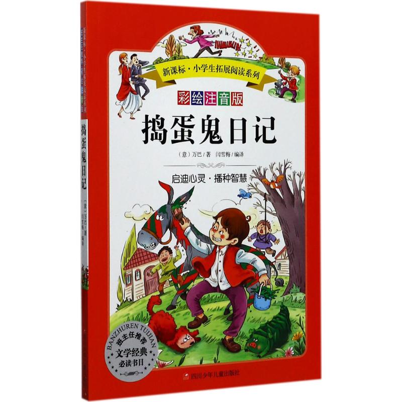 捣蛋鬼日记彩绘注音版(意)万巴(Vamba)著;闫雪梅编译著其它儿童读物文教新华书店正版图书籍四川少年儿童出版社