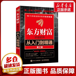 东方财富炒股软件从入门到精通 第2版 龙马金融研究中心 编 金融经管、励志 新华书店正版图书籍 人民邮电出版社