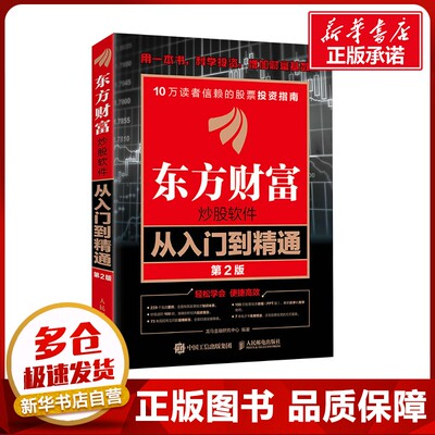 东方财富炒股软件从入门到精通 第2版 龙马金融研究中心 编 金融经管、励志 新华书店正版图书籍 人民邮电出版社