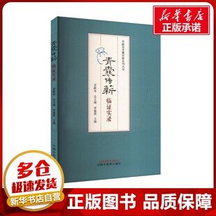 青囊传薪 临证实录 晋献春,晋瑜霞 编 中医生活 新华书店正版图书籍 中国中医药出版社
