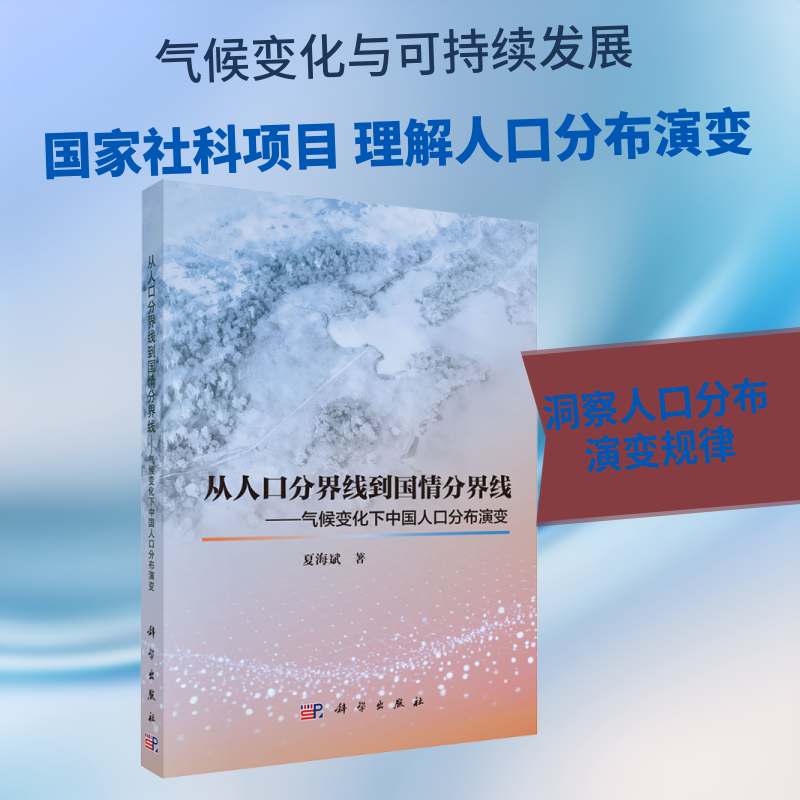 从人口分界线到国情分界线——气候变化下中国人口分布演变 夏海斌 著 著 人口学经管、励志 新华书店正版图书籍 科学出版社