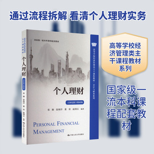 个人理财（立体化数字教材版）（高等学校经济管理类主干课程教材·会计与财务系列；国 张颖 等 编著 编 大学教材大中专