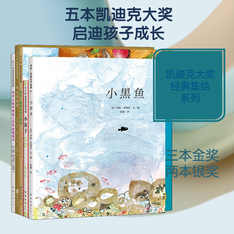 凯迪克大奖经典集结套(5册)(小黑鱼.小房子.你选上面的还是下面的.外公的旅程.为什么蚊
