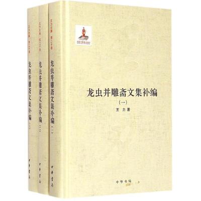 龙虫并雕斋文集补编 王力 著 著作 世界名著文学 新华书店正版图书籍 中华书局