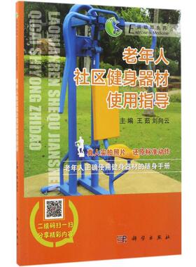 老年人社区健身器材使用指导 王茹,刘向云 主编 药学生活 新华书店正版图书籍 科学出版社
