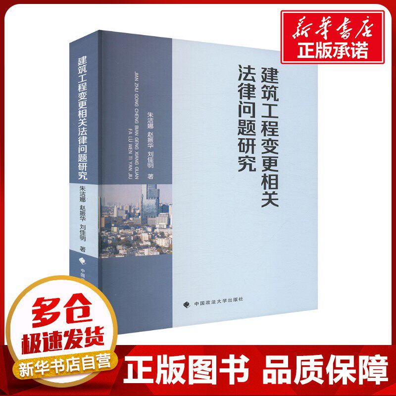 建筑工程变更相关法律问题研究 朱洁娜,赵振华,刘佳明 著 法学理论社科 新华书店正版图书籍 中国政法大学出版社