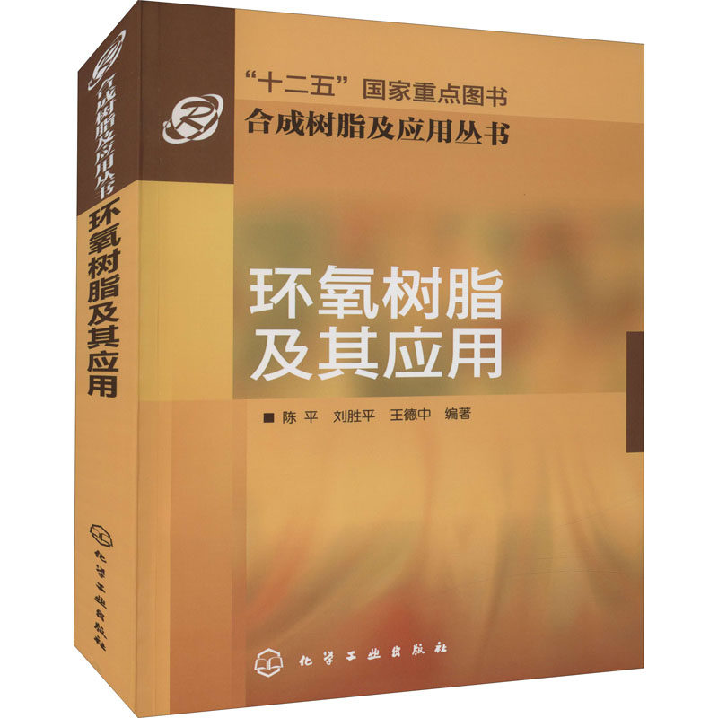 环氧树脂及其应用 陈平,刘胜平,王德中 编 自由组合套装专业科技 新华书店正版图书籍 化学工业出版社怎么样,好用不?