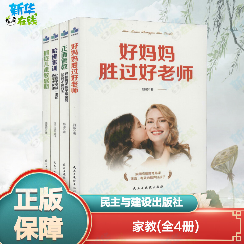 家教(全4册) 冠诚,汪小红,杨冰 等 著 家庭教育文教 新华书店正版图书籍 民主与建设出版社