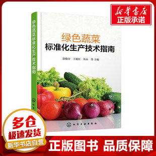编 农业基础科学专业科技 新华书店正版 绿色蔬菜标准化生产技术指南 化学工业出版 等 图书籍 社 郭晓青