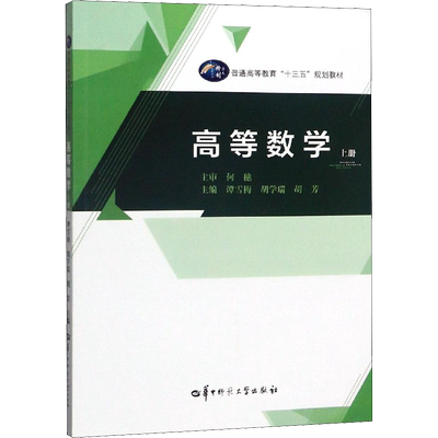 高等数学 上册 谭雪梅,胡学瑞,胡芳 编 数学大中专 新华书店正版图书籍 华中师范大学出版社