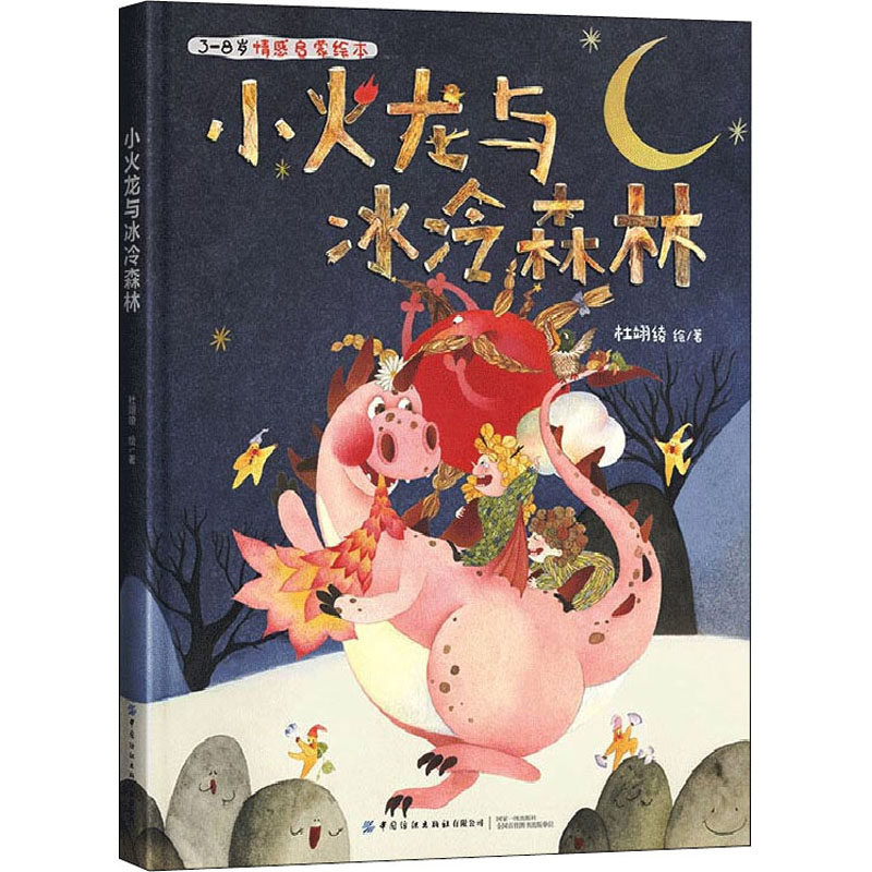 小火龙与冰冷森林 杜翊绫 著 绘本/图画书/少儿动漫书少儿 新华书店正版图书籍 中国纺织出版社有限公司