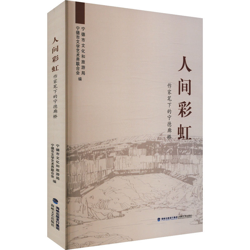 人间彩虹 作家笔下的宁德廊桥 宁德市文化和旅游局,宁德市文学艺术界联合会 编 现代/当代文学文学 新华书店正版图书籍