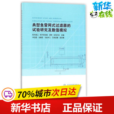 典型鱼雷网式过滤器的试验研究及数值模拟 阿力甫江·阿不里米提,虎胆·吐马尔白 主编 化学工业专业科技 新华书店正版图书籍