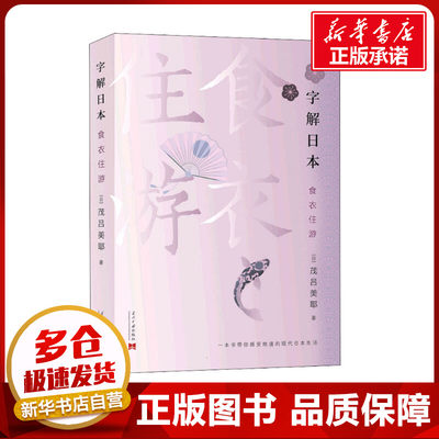 字解日本 食、衣、住、游 (日)茂吕美耶 著 亚洲社科 新华书店正版图书籍 当代中国出版社