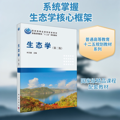 生态学(第2版) 林文雄 编 大学教材大中专 新华书店正版图书籍 科学出版社